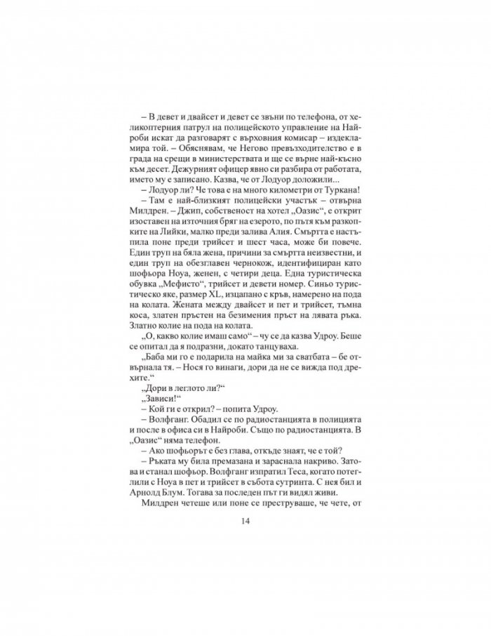 Вечният градинар (ново издание)