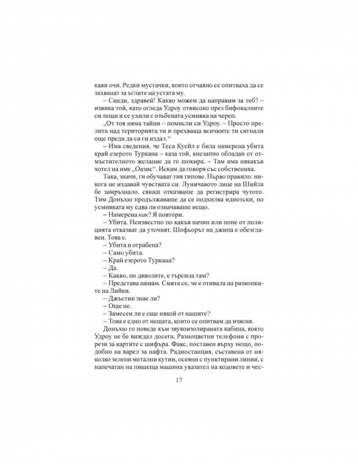 Вечният градинар (ново издание)