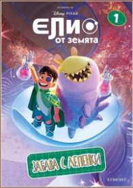 Елио от Земята Кн.1: Забава с лепенки
