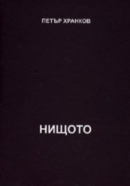 Разумна вяра. Нищото
