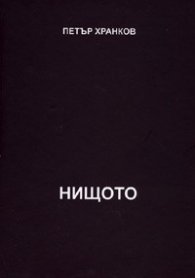 Разумна вяра. Нищото