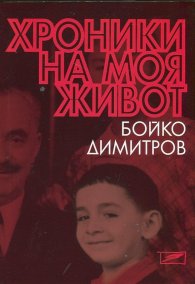 Хроники на моя живот