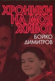 Хроники на моя живот