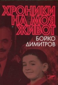 Хроники на моя живот
