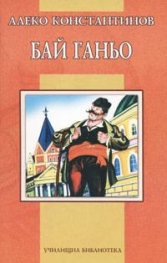Бай Ганьо