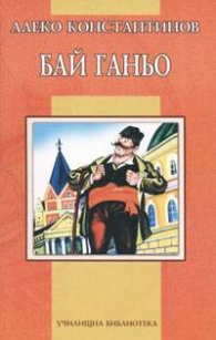 Бай Ганьо