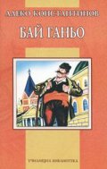 Бай Ганьо