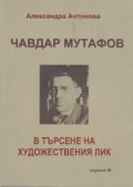 Чавдар Мутафов - в търсене на художествения лик