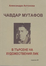 Чавдар Мутафов - в търсене на художествения лик