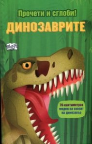 Прочети и сглоби! Динозаврите + 49 елемента