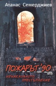 Пожарът' 90