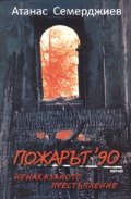 Пожарът' 90