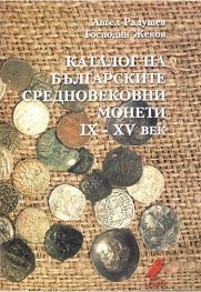 Каталог на българските среднов.монети IX-XV в.Тв.к