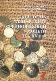 Каталог на българските среднов.монети IX-XV в.Тв.к