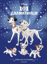 Приказна колекция/ 101 далматинци (обновено издание)