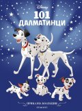 Приказна колекция/ 101 далматинци (обновено издание)