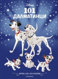 Приказна колекция/ 101 далматинци (обновено издание)