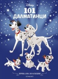 Приказна колекция/ 101 далматинци (обновено издание)