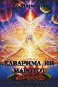 Хаварима ин Маротот: От Благовещение към Мистерия