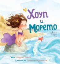 Хоуп и Морето