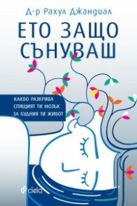 Ето защо сънуваш