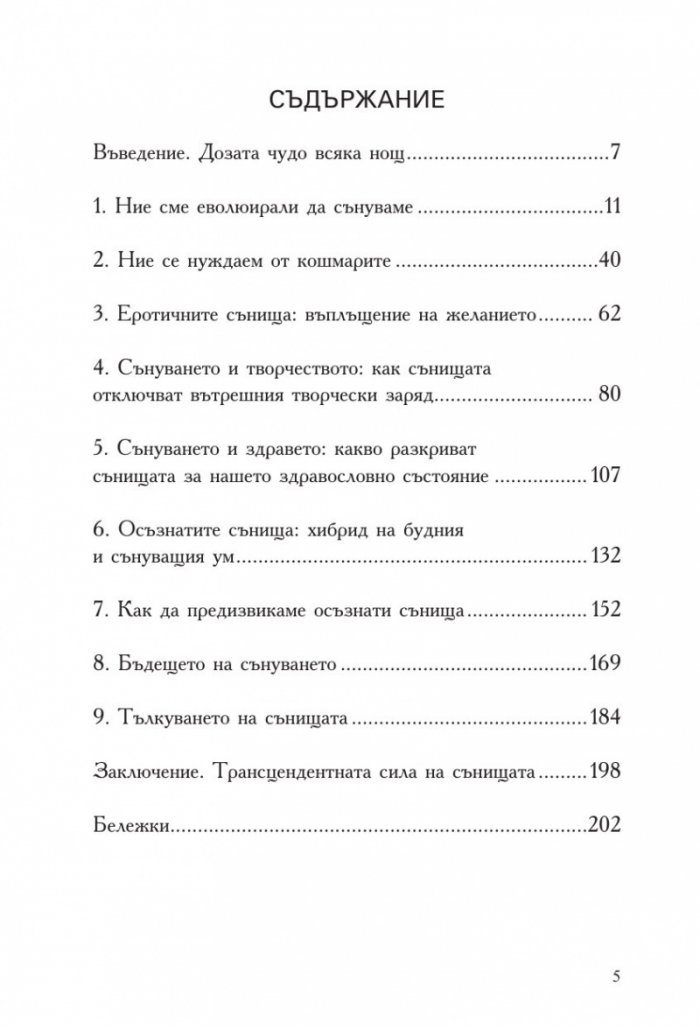 Ето защо сънуваш
