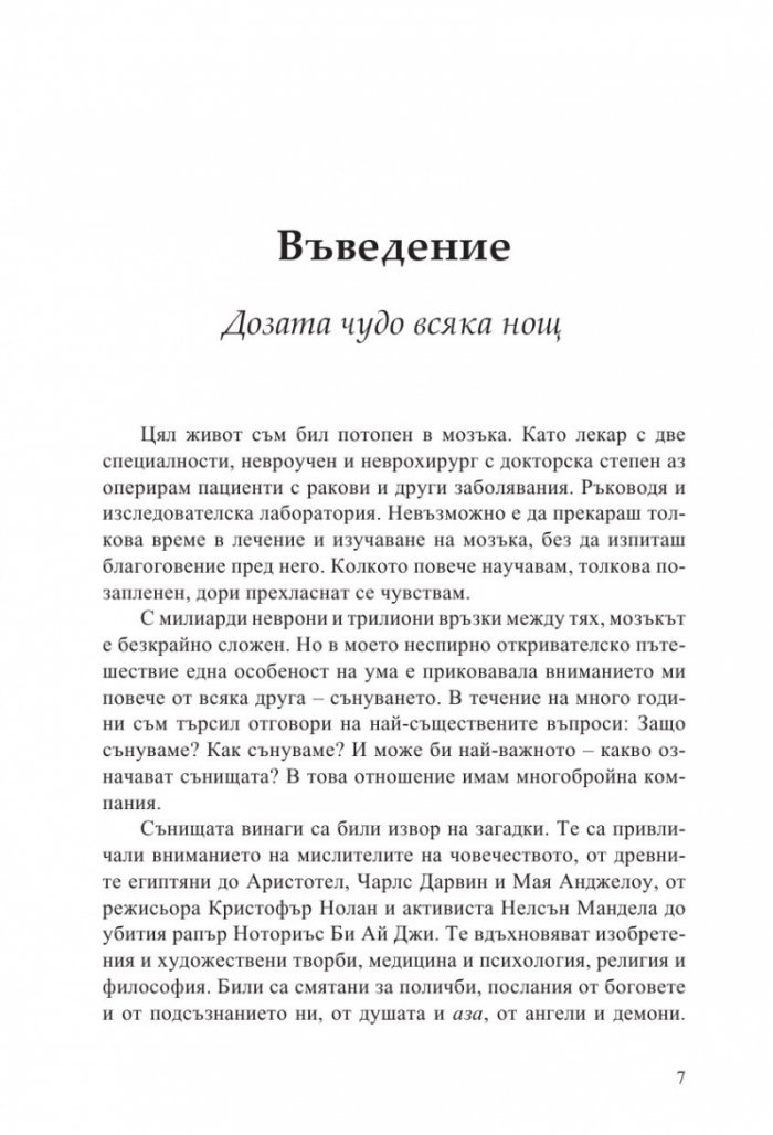 Ето защо сънуваш