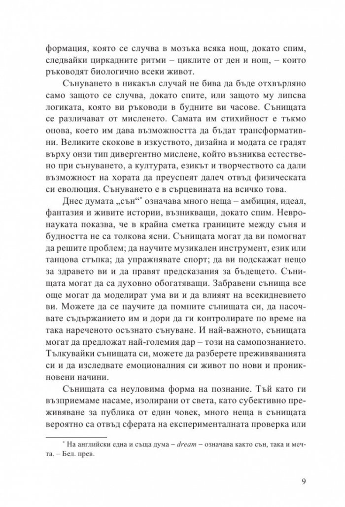 Ето защо сънуваш