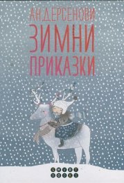 Андерсенови Зимни приказки