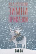 Андерсенови Зимни приказки
