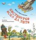 Костенурко иска да лети