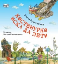 Костенурко иска да лети
