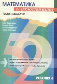 *Математика за зрелостен изпит: Теми и задачи