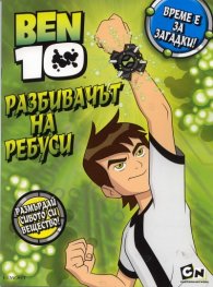 Ben 10: Разбивачът на ребуси
