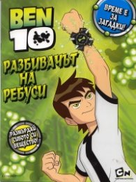 Ben 10: Разбивачът на ребуси