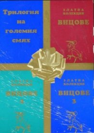 Трилогия на големия смях: Златна колекция вицове