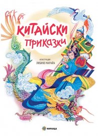 Китайски приказки (твърда корица)