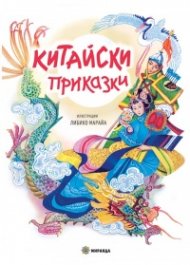 Китайски приказки (твърда корица)