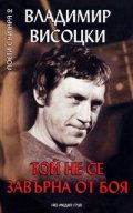 Той не се завърна от боя + CD