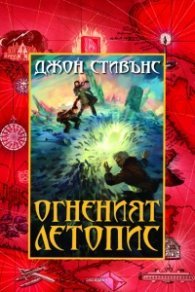 Книги на началото: Огненият летопис Кн.2