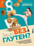 Списание 8; Бр.9/ Септември 2021