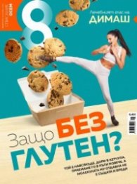 Списание 8; Бр.9/ Септември 2021