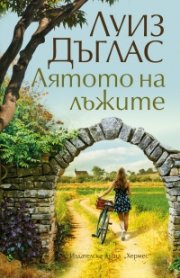 Лятото на лъжите