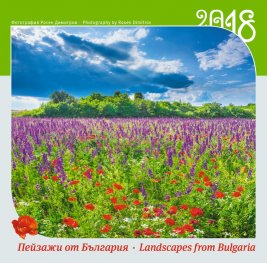 Стенен календар 2018: Пейзажи от България