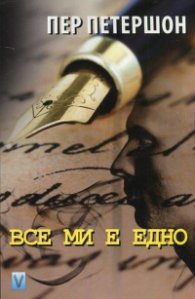 Все ми е едно