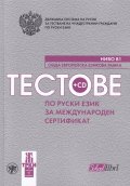 Тестове по руски език за международен сертификат Ниво В1