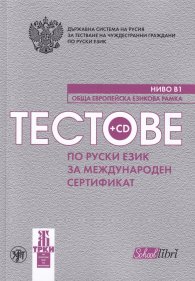 Тестове по руски език за международен сертификат Ниво В1