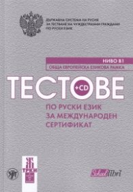 Тестове по руски език за международен сертификат Ниво В1