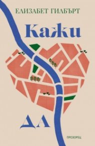 Кажи „да“ (ново издание)