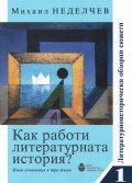 Как работи литературната история? Нови съчинения в три тома Т.1: Литературно-исторически обзорни сюжети